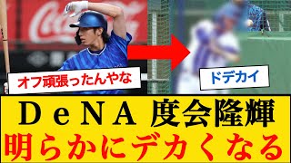 【朗報】DeNA度会隆輝さん、明らかにデカくなる #横浜denaベイスターズ