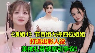 《浪姐4》節目組力捧四位姐姐，打造出彩人設，美依禮芽缺席引爭議!#乘風2023#Ella#賈靜雯#徐懷鈺#黃麗玲#孫悅#謝娜#劉惜君#美依禮芽