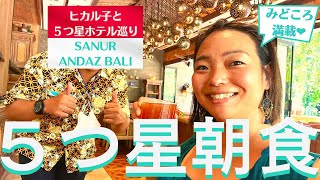 【バリ島 5つ星ホテル 朝食】サヌールで一番新しい５つ星ホテルANDAZ B BALIで朝食を♪ おすすめ情報＆雨季の晴れ間の絶景オーシャンビュー⛱