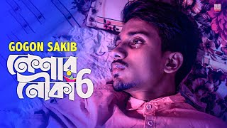 নেশার নৌকা ৬ 🔥 Neshar Nouka 6 | GOGON SAKIB | New Bangla Song 2021