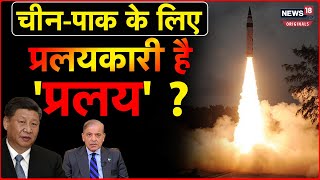 Pralay Missile: भारत ने प्रलय मिसाइल का किया परीक्षण