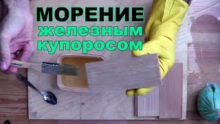 Морение древесины дуба железным купоросом в домашних условиях