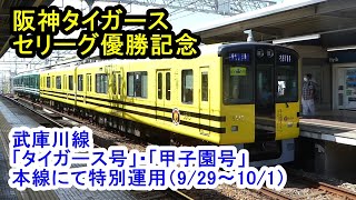 武庫川線「タイガース号」・「甲子園号」が本線にて特別運用（2023/09/29）