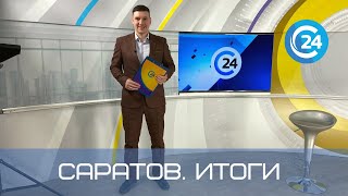 Саратов. Итоги | 30 июля