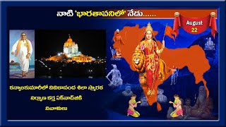 నాటి భారతావనిలో నేడు - ఆగస్టు -22- Ekanadh Ramakrishna Ranade Anniversary