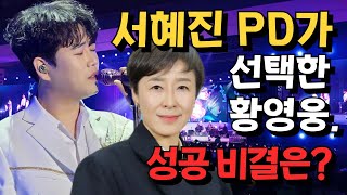 서혜진 PD가 선택한 차세대 트로트 스타, 황영웅의 성공 비결은? 그의 숨겨진 이야기가 공개된다!