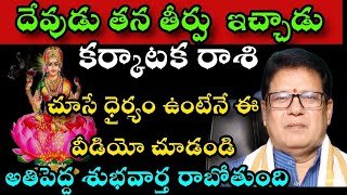 కర్కాటకరాశి దేవుడు తన తీర్పును ఇచ్చాడు చూసే ధైర్యం ఉంటేనే ఈవీడియో చుడండి అతిపెద్ద శుభవార్త రాబోతుంది