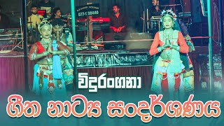 විදුරංගනා කලා සංගමය Vidurangana Drama Team | පලුගොල්ල සංදර්ශණයෙන් | 0706500089 0774969886 0726500089