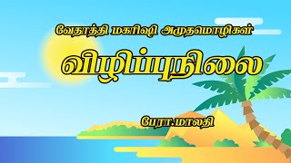 விழிப்பு நிலை - பேரா. மாலதி