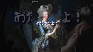 本編に続きます【派遣のマリー】東北弁のマリー・アントワネット