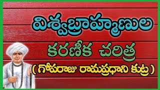 విశ్వబ్రాహ్మణుల కరణీక చరిత్ర  (  గోపరాజు రామ ప్రధాని కుట్ర )