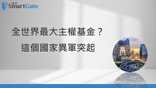 全世界最大主權基金？   這個國家異軍突起  | 2023/07/13 | 老總的趨勢觀察 |