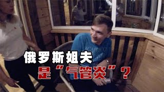 俄罗斯姐夫也是妻管严？竟然说中国女孩不哇塞？