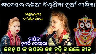 କଣ୍ଢେଇ ଭଳି ଦିଶୁଥିବା ନୂଆଁ ଗାୟିକା @ ଧାଡ଼ି କି ଧାଡ଼ି କଦମ୍ବ ଗଛ @ ଚୁମକି ବେହେରା @ ସୋନପୁର କୀର୍ତ୍ତନ ଧାରା