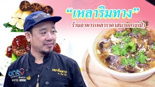 “เหลาริมทาง” ร้านอาหารเหลาราคาสบายกระเป๋า | one Check-in | ข่าวช่องวัน | one31