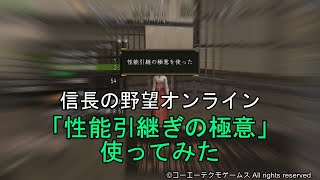 信長の野望オンライン：「性能引継の極意」使ってみた