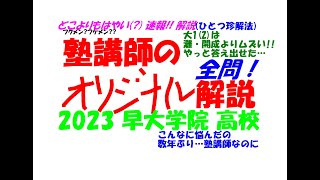 2023 早大学院 高校入試 全問速報 解説 大1(2)は灘・開成よりムズい!!!!やっと答えだせた…