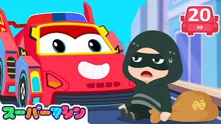 いちにちけいさつたいけん🚓人気ストーリー集🚗 | 車のアニメ | はたらく車シリーズ | 子供向け車 | 知育動画 | スーパーマシン