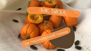 Тыква из полимерной глины