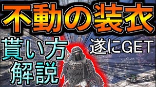 【遂にGET!】不動の装衣の入手方法を解説！【MHW】