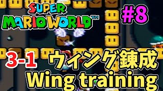 [バグ技]スーパーマリオワールド 3-1 ウィング錬成 Super Mario World 3-1 Wing training #shorts part8