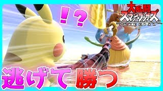 【神回】オンラインで1ダメージも与えずに逃げるだけで勝てるの？【スマブラSP】