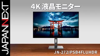 商品開梱ビデオ : JAPANNEXT デスクワーク 液晶モニター「JN-272IPSB4FLUHDR」27インチ | 4K UHD | IPS BLACK | HDR400 | 60 Hz