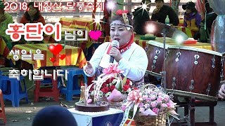 *홍단이*품바- 내장산🍁 49번째 생일 축하 이벤트 공연 _2018.11.17