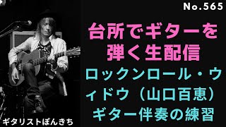 ロックンロール・ウィドウ（山口百恵）ギター伴奏の練習