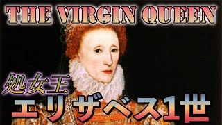 【イギリス史】処女王・エリザベス1世！国家と結婚した女王