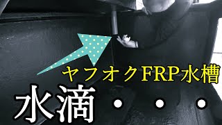 【水槽選び】ヤフオクで噂のFRP水槽を買ってみた！正直な感想。第3話