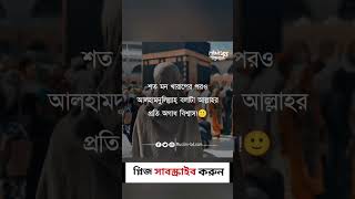 শত মন খারাপের পরও আলহামদুলিল্লাহ বলাটা আল্লাহর প্রতি অগাধ বিশ্বাস।