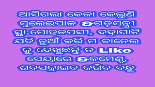 ସୁଲେଇପାଳ କେଳା \u0026ଗଡ଼ସନ୍ତ୍ରୀ କେଲୁଣି, ସ୍ଥା:ମୋହନପଶୀ, ଦଦ୍ରାଘାଟି.