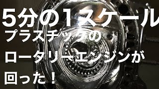 5分の1スケール、プラスチックのロータリーエンジンが回った！