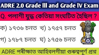 ADRE ৰ যোৱা ৫ টা বছৰৰ প্ৰশ্নকাকত ।। adre previous year question papers।। adre 2.0 exam 2024