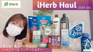 【iHerb購入品】10月🌙ジプシー終了か？シャンプー＆コンディショナー/ホットチョコ＆チョコ3種/ツナとトゥルシーティーに塩歯磨き粉も