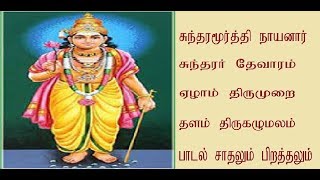 Sundarar Thevaram Sadhalum Tamil Devotional Song