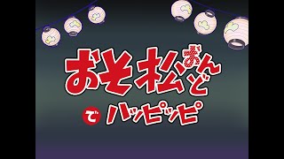 【手描き】おそ松音頭でハッピッピ【おそ松さん】