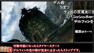 （コメ付き）【skyrim】デルフィン殺害RTA_バグあり_3分16秒【ゆっくり解説】