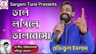 ভালো লাগলে ভালোবেসো | VALO LAGLE VALOBESHO | Rafikul Islam | New Bangla Song 2024 | Sargam Tune