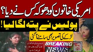 Who Ditched American Woman ? Us Citizen Demands Pakistan's Nationality | Breaking News