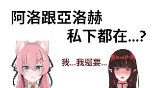 [阿洛直播精華] 阿洛平常私下都在訓練吉洛赫?