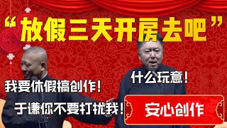 【安心創作】“放假三天開房去吧”！于謙直言現在都不避諱了嗎！郭德綱：我要休假搞創作！于謙你不要打擾我！于謙：什麼玩意！| 德雲社相聲大全|#郭德纲 #于谦#德云社#优酷 #优酷综艺#岳云鹏 #孙越