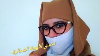 كلمات باللهجة تطوانية/تحدي اللهجات🤗