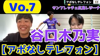 【アポなしテレフォン】#谷口木乃実 #サンフレッチェ広島レジーナ #vo.7 #女子サッカー #なでしこjapan #なでしこジャパン #weleague #weリーグ #アポなしテレフォン #diy