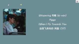 Whispering 耳喃 (ěr nán) - PIggy(When I Fly Towards You 当我飞奔向你 OST) Chi:Pin:Eng:MM lyrics