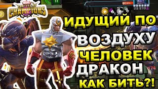 UPDATE 28.0 | ИДУЩИЙ ПО ВОЗДУХУ И ЧЕЛОВЕК-ДРАКОН | КАК И КЕМ БИТЬ? | Marvel: Contest of Champions