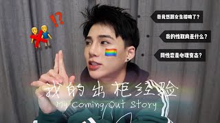 我的出柜经验🌈 | 同性恋是不是变态？😨|  My Coming Out Story🌈