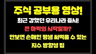 최근 강했던 우리나라 증시! 큰 하락의 시작일까? 평생 써먹을 수 있는 지수 방향성 팁