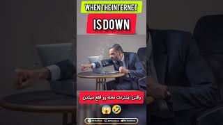 وقتی اینترنت قطع میشه😱🤣 when internet is Down... #internet #gamer #trader #lifestyle #اینترنت